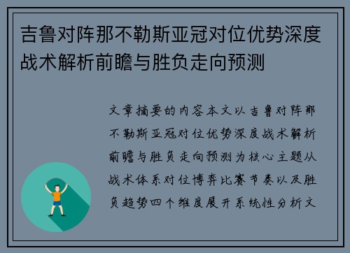 吉鲁对阵那不勒斯亚冠对位优势深度战术解析前瞻与胜负走向预测