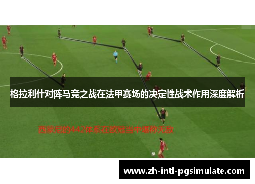 格拉利什对阵马竞之战在法甲赛场的决定性战术作用深度解析