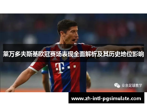 莱万多夫斯基欧冠赛场表现全面解析及其历史地位影响 莱万多夫斯基欧冠赛场表现全面解析及其历史地位影响