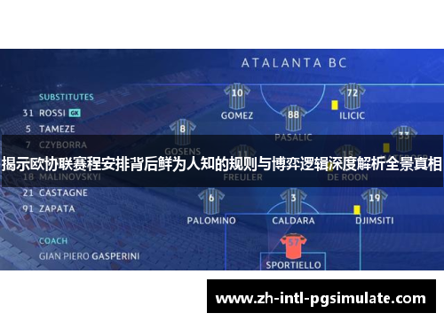 揭示欧协联赛程安排背后鲜为人知的规则与博弈逻辑深度解析全景真相