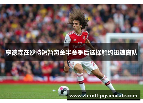 亨德森在沙特短暂淘金半赛季后选择解约迅速离队