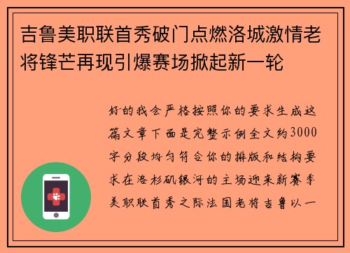 吉鲁美职联首秀破门点燃洛城激情老将锋芒再现引爆赛场掀起新一轮 吉鲁美职联首秀破门点燃洛城激情老将锋芒再现引爆赛场掀起新一轮