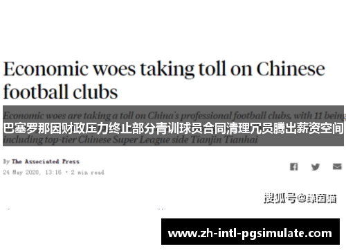 巴塞罗那因财政压力终止部分青训球员合同清理冗员腾出薪资空间