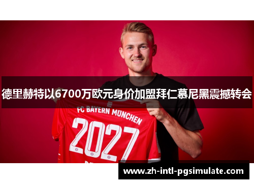 德里赫特以6700万欧元身价加盟拜仁慕尼黑震撼转会