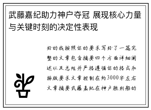武藤嘉纪助力神户夺冠 展现核心力量与关键时刻的决定性表现