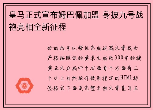 皇马正式宣布姆巴佩加盟 身披九号战袍亮相全新征程