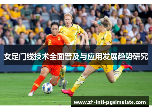 女足门线技术全面普及与应用发展趋势研究