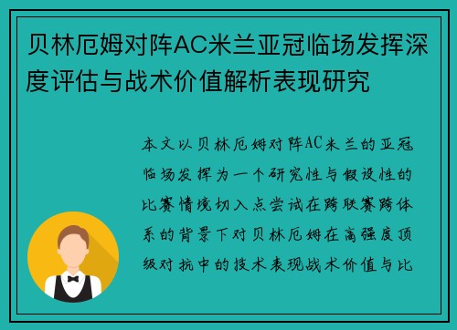 贝林厄姆对阵AC米兰亚冠临场发挥深度评估与战术价值解析表现研究