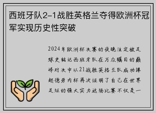 西班牙队2-1战胜英格兰夺得欧洲杯冠军实现历史性突破