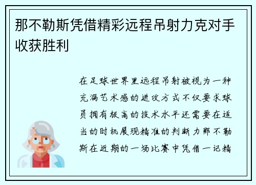 那不勒斯凭借精彩远程吊射力克对手收获胜利