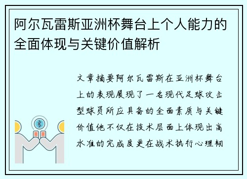 阿尔瓦雷斯亚洲杯舞台上个人能力的全面体现与关键价值解析