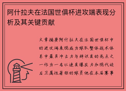 阿什拉夫在法国世俱杯进攻端表现分析及其关键贡献