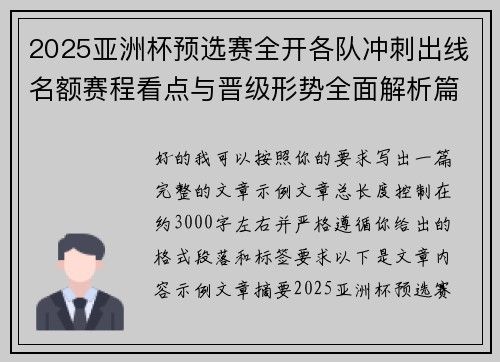 2025亚洲杯预选赛全开各队冲刺出线名额赛程看点与晋级形势全面解析篇