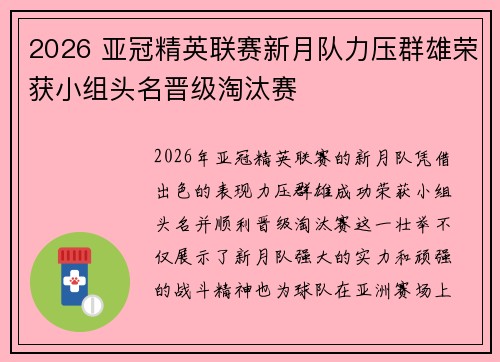 2026 亚冠精英联赛新月队力压群雄荣获小组头名晋级淘汰赛